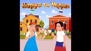 "Катруся та Маруся": казка для українських діточок про те, як добро перемагає зло.