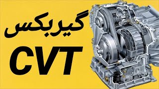 CVT گیربکس by آچار- دانستنیهای فنی خودرو 6,518 views 4 years ago 6 minutes, 12 seconds