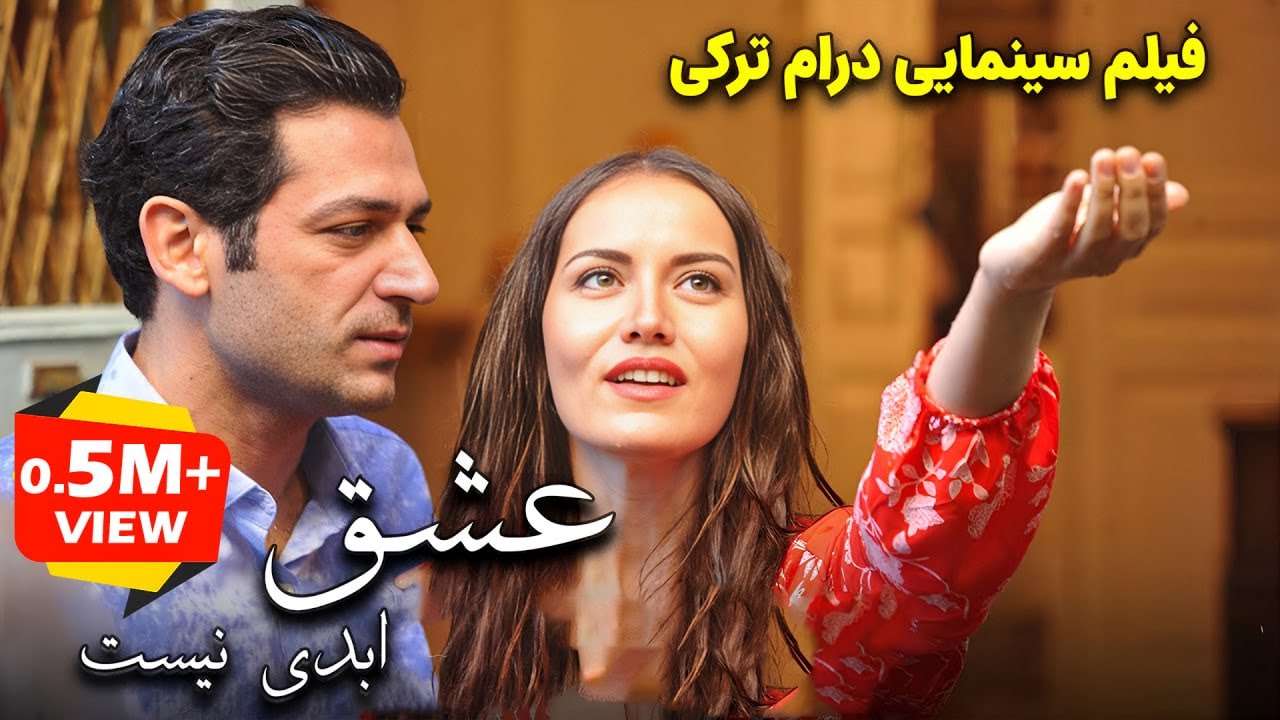 فیلم سینمایی ترکی درام رمانتیک عشق ابدی نیست دوبله فارسی | Sonsuz Ask Doble Farsi|فیلم خارجی عاشقانه