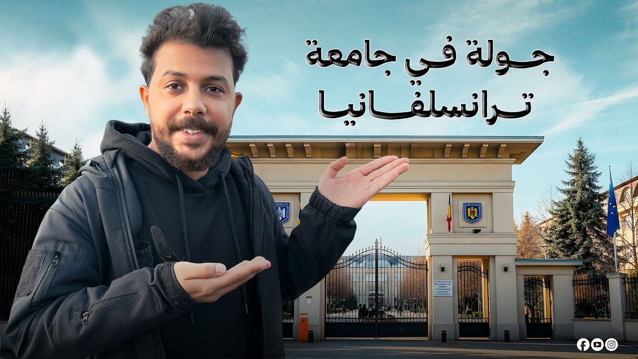 جولة في اعرق جامعات اوروبا جامعة ترانسلفانيا في رومانيا _ University Of Translvania