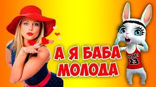 # ВСЕ СЮДА # ОЙ БЕДА БЕДА БЕДА,# А Я Баба Молода # Банд Одесса & Видеостудия Джонсон $$.