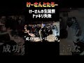 【過去】けーさん生誕祭サプライズ失敗　けーさんとたろー【まとめ】#shorts