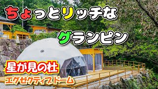星が見の杜 エグゼクティブドーム in中津川で、ちょっとリッチなグランピング！肉もカニもアイスも食べ放題- マカロンTV