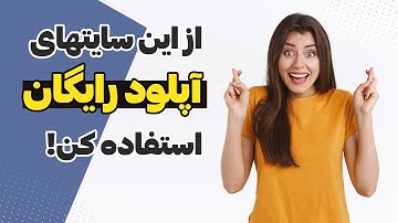 از این سایت های آپلود فایل رایگان ایرانی استفاده کن! | معرفی بهترین‌ها