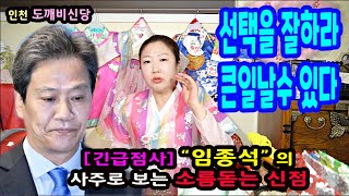 긴급점사&quot;임종석&quot;전비서실장의 사주로 보는 운세풀이&quot;한번 더 생각하고 행동하라&qu…