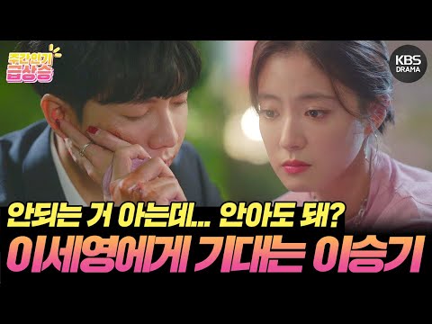 이세영에게 기대는 이승기😢❤️ [<strong>법대로</strong> <strong>사랑하라</strong>] | KBS 방송