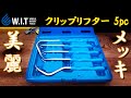 メッキが美しいクリップ外し！ WIT 5pc クリップリフターセット