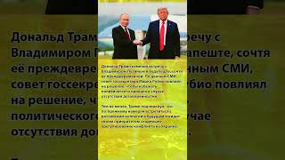 Трамп отменил встречу в Будапеште