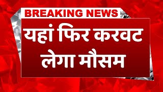IMD ColdWave Alert: इन इलाकों में बारिश और ओलावृष्टि का अलर्ट, IMD ने दी चेतावनी