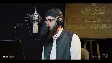 تحبير المقارئ | سورة النازعات [42-46] | القارئ: عبدالله سليمان قاسم آغا