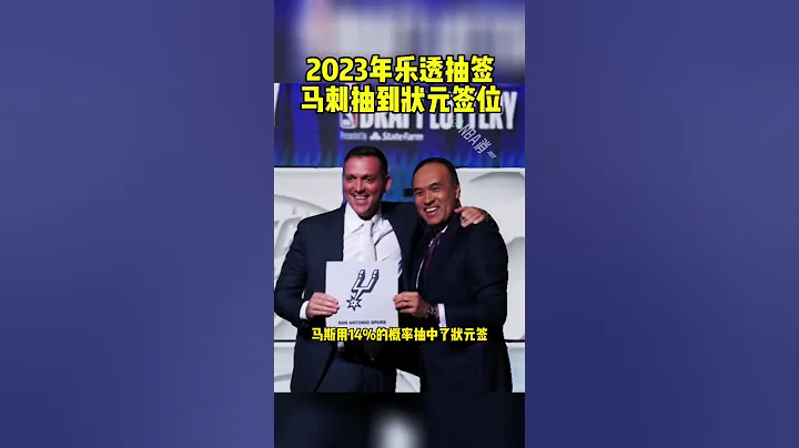 馬刺獲得NBA選秀狀元簽 #文班亞馬 #馬刺 #鄧肯 2023年NBA樂透抽簽儀式正在進行，馬刺用14%的概率抽中了狀元簽。籃球 NBA消息 - 天天要聞