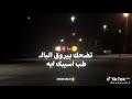 اغنيه  انا اخونك قال ازاي وانا عندي غزال  حالتي