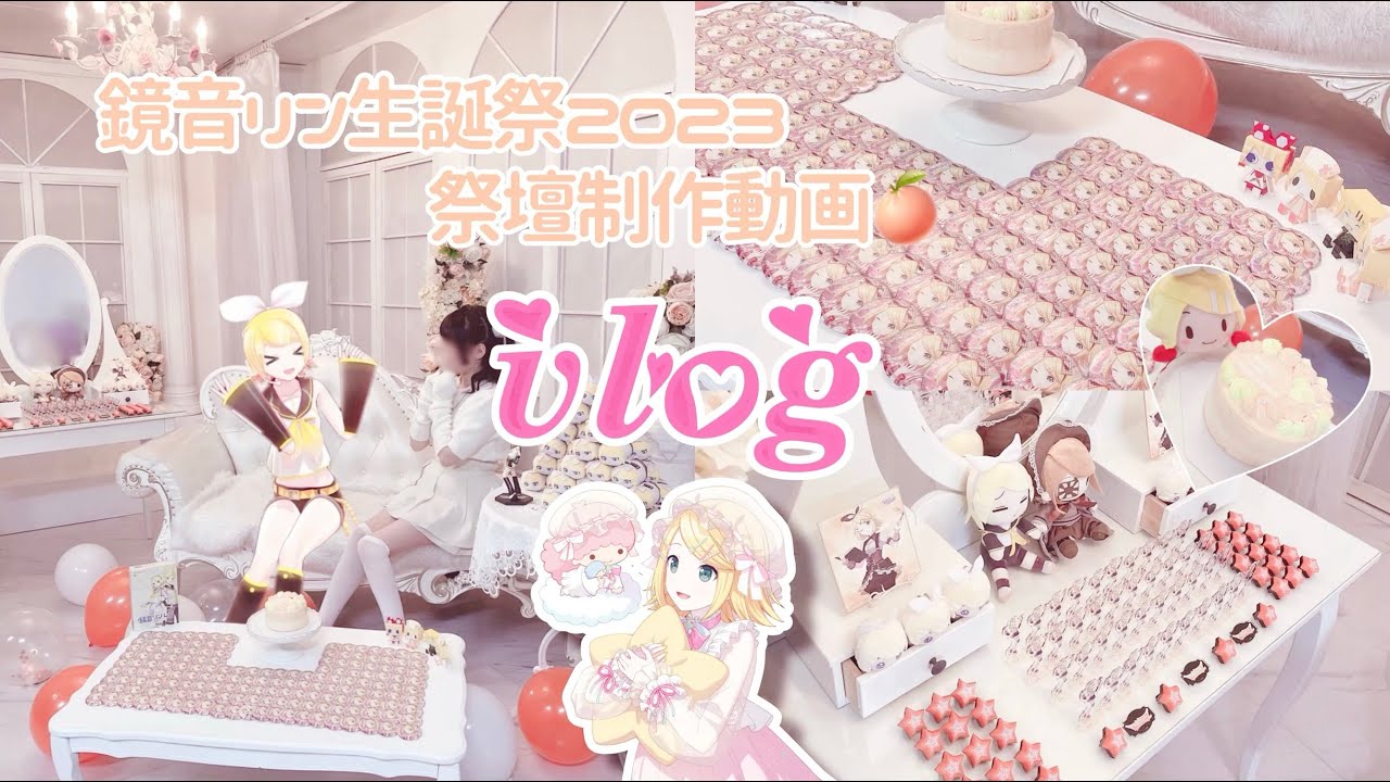 [Влог] Празднование дня рождения Кагамине Рин 2023 ♡ Видео о создании алтаря (помощь) 🍊《Вечеринка...