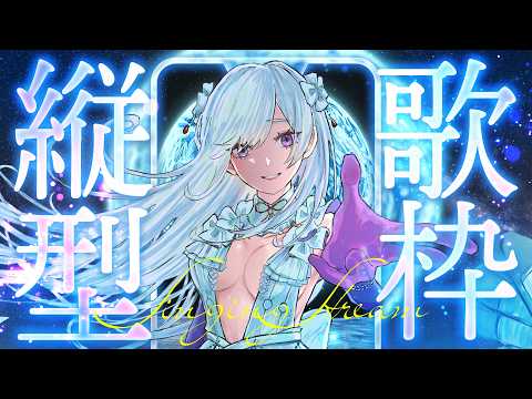 【#歌枠】縦型歌枠┊︎初見さん歓迎！女神の歌声、届けます🎙【#MUS1CA / #Vsinger / #shorts】