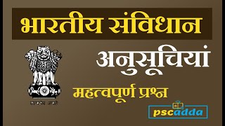 संविधान की अनुसूचियां | Schedules of Indian Constitution | UPSC, MPPSC, PCS, SSC Imp Facts | PSCADDA