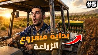 بداية مشروع جديد في مزرعتنا السعيدة😁 #5 | Ranch Simulator