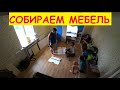 Комната для детей готова (почти) / Выбираем и собираем мебель