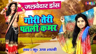 100% देखते रह जाओगे जलवेदार डांस | गोरी तेरी पतली कमर | कु० ऊषा शास्त्री | Gori Teri Patli Kamar