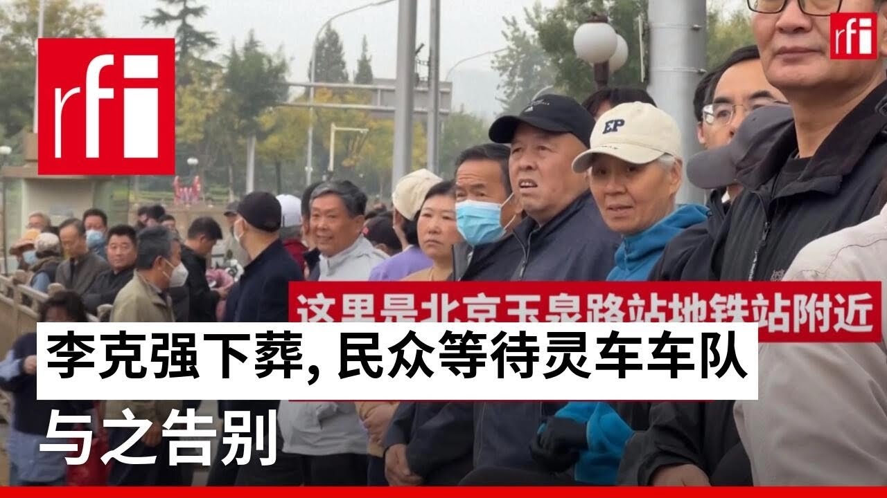 李克强遗体火化，民众等待灵车车队与之告别 • RFI - 法广