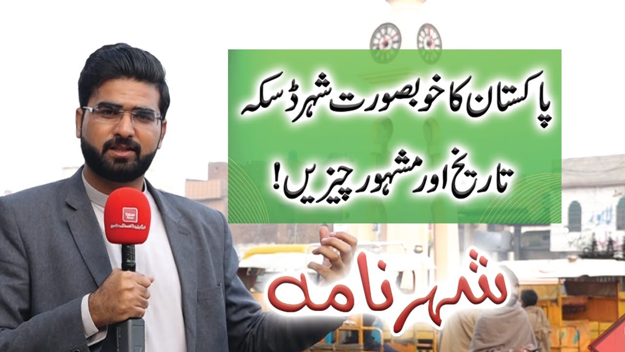 Pakistan's famous city Daska | Shahar Nama |Talon News TV HD