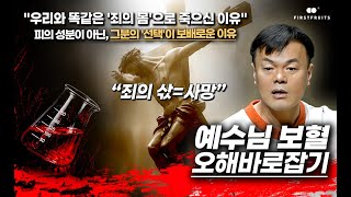 Download Lagu [오해바로잡기] 예수님 보혈에 관한 오해 MP3