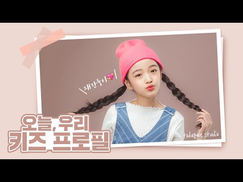 오늘우리 키즈프로필촬영 / 아역배우 / 아역모델 / 키즈모델 / 프로필촬영/ KIDSPHOTO / PROFILE