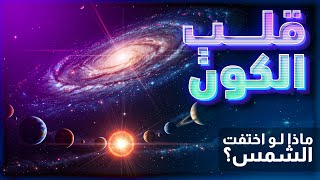 المجرة والمجموعة الشمسية والكواكب: رحلة علمية حماسية لاكتشاف أسرار الكون | وثائقي خبايا