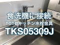 TOTOのキッチン水栓金具TKS05309J（食洗機分岐接続）小山市NK様邸住宅施工例