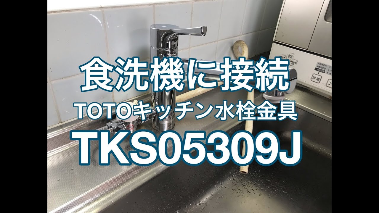 超格安価格 TOTO キッチン用水栓金具 TKS05305JA