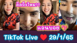 แอนบอย 💖 แอนอรดี ถาม บอยศิริชัย คิดถึงไหม?? บอยตอบชัด..ไลฟ์สด ❤️ 29/1/65 บ้าน A♥️B จิกหมอนๆ