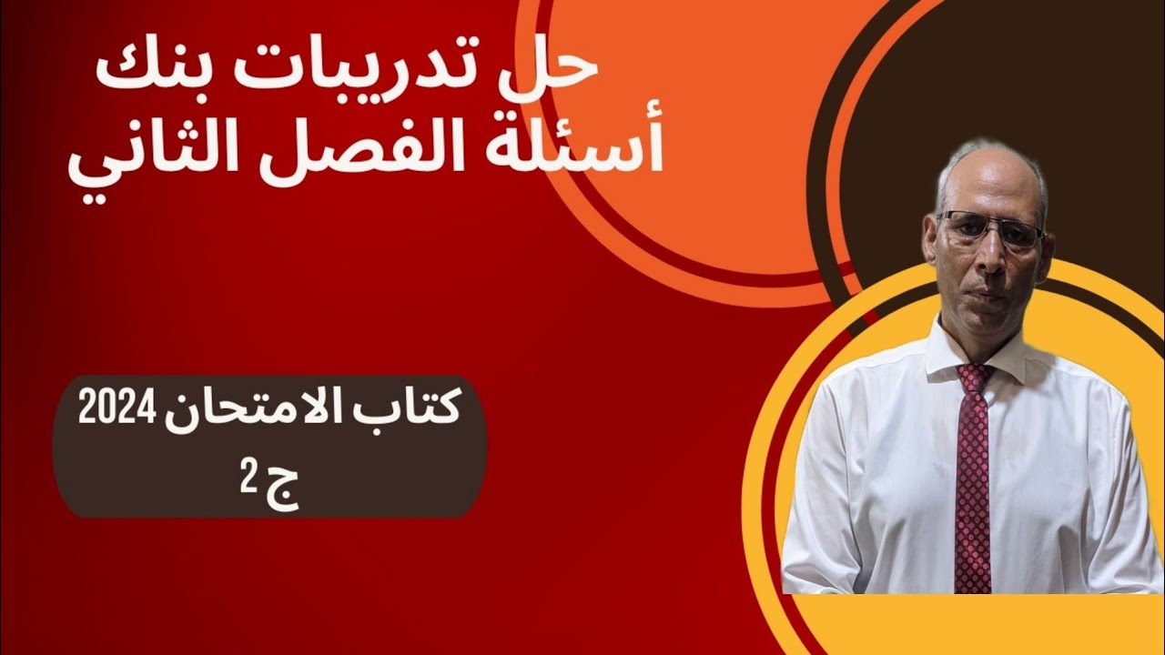 حل تدريبات بنك اسئلة الفصل الثاني تاريخ الثانوية العامة كتاب الامتحان ٢٠٢٤م مراجعة شاملة للفصل للفصل