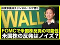 米国株はFOMCで反発?しかし上昇は短期に終わりノイズと化す。
