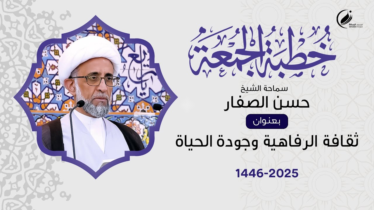 الشيخ حسن الصفار : ثقافة الرفاهية وجودة الحياة