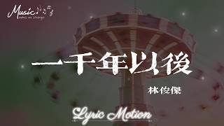 一千年以後 - 林俊傑 (JJ Lin)『心 跳亂了節奏 夢也不自由，愛 是個絕對承諾 不說』【動態歌詞/Lyri...