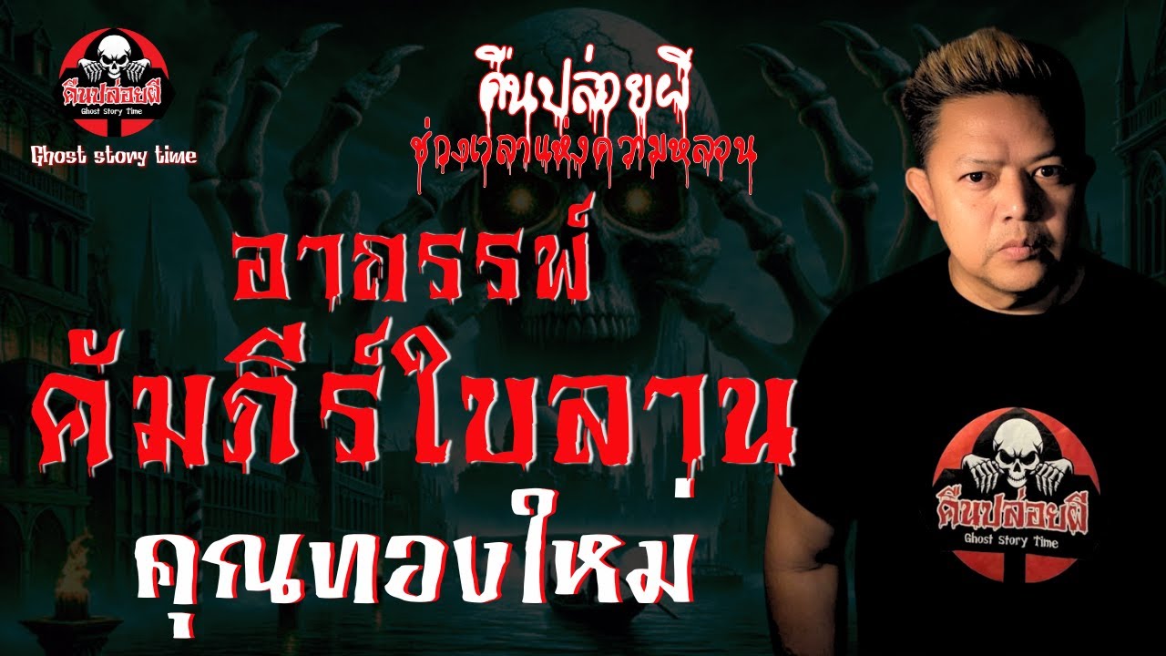 เรื่อง อาถรรพ์คัมภีร์ใบลาน  - คุณทองใหม่