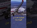 الجزائرية تقترب من الهبوط بجدة