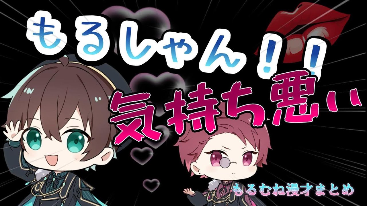 【絶好調】もるむねによる漫才まとめ【もるでお×無音】【切り抜き】