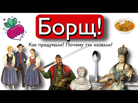 Борщ! Кто? Как? Чей? Когда?