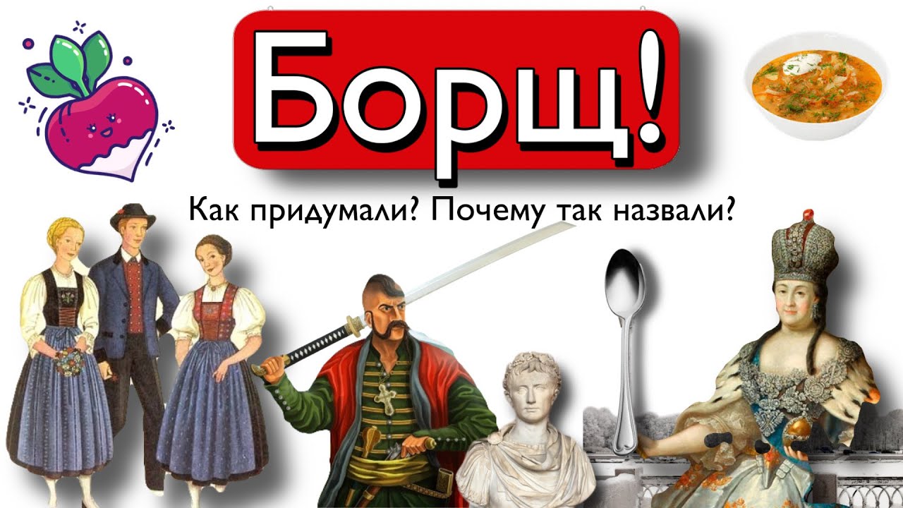 Борщ! Кто? Как? Чей? Когда?