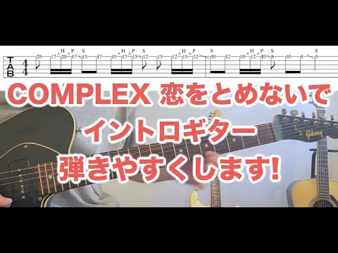 恋をとめないでイントロギターが超楽しくなります！