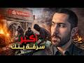 كيف استمرت سرقة بنك 3 أيام في ألمانيا😨؟