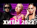 ХИТЫ 2022 🔔 РУССКАЯ МУЗЫКА 2022 - ЛУЧШИЕ ПЕСНИ 2022 - RUSSISCHE MUSIK 2022 - НОВИНКИ МУЗЫКИ 2022