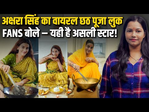 Akshara Singh Chhath Puja 2025 | अक्षरा सिंह ने नहाय खाय के साथ की छठ पूजा की शुरुआत…
