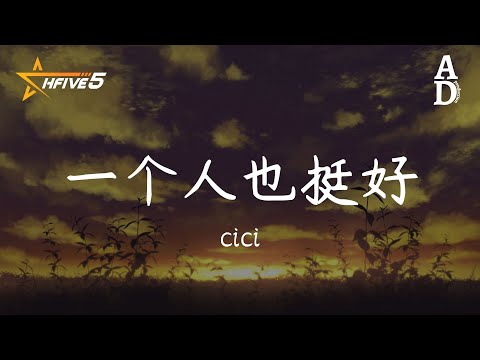 一個人也挺好 - cici『我一個人 也會挺好 不用你來打擾 不必被誰來提及』【高音質/動態歌詞/Pinyin Lyrics】