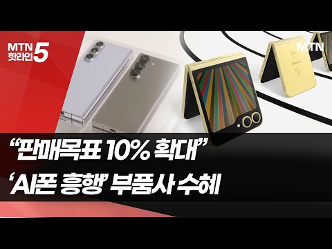 삼성·애플 &amp;quot;AI폰 판매 10% 확대&amp;quot;..특수 확실한 부품사 어디? / 머니투데이방송 (뉴스)