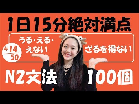 Video #14/50 NGỮ PHÁP N2_JLPT | JLPT_N2 文法「うる・える・えない、ざるを得ない」 - YouTube