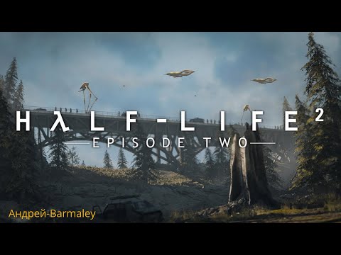 Видео: Half-Life 2: Episode Two / прохождение / 2 стрим.