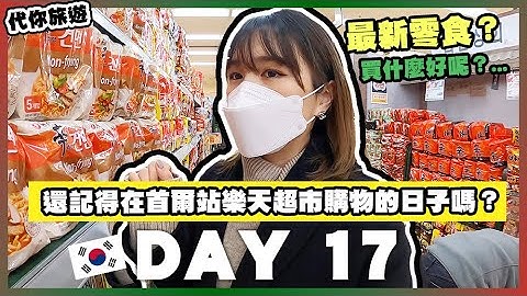 [🎄VLOG] 代你旅遊 - 回憶首爾站樂天超市  | 你還記得在首爾站樂天超市購物的日子嗎？有什麼最新韓國零食/拉麵？🐝 Mira 咪拉 - 天天要聞