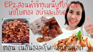 Ep2.สอนทำข้าวเหนียวไก่ทอดห่อใบตองอย่างละเอียด (เนื้อน่องสะโพกหั่นชิ้นทอด)