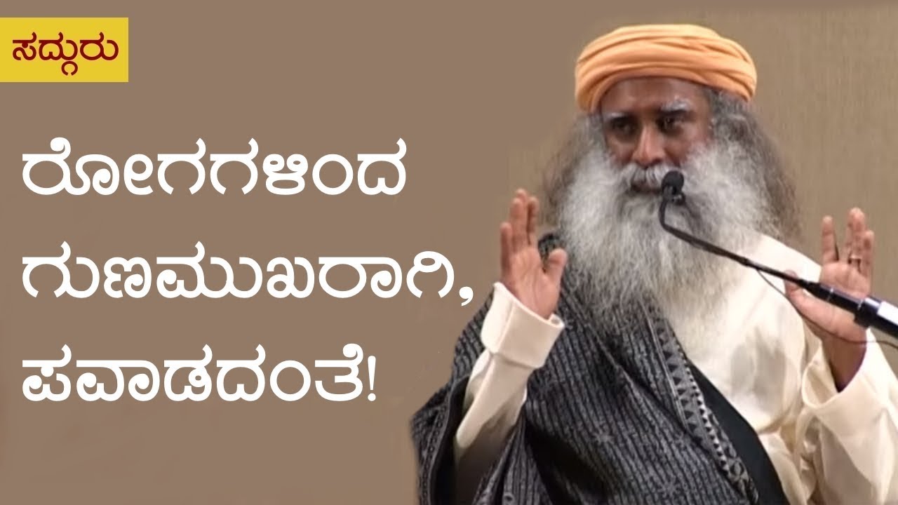 ರೋಗಗಳಿಂದ ಗುಣಮುಖರಾಗಿ, ಪವಾಡದಂತೆ!